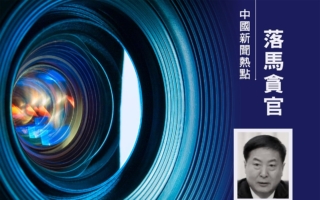 前安徽高官姚玉舟被查 出身共青团系统
