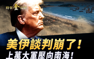 【时事金扫描】美伊谈判崩了！上万大军压向南海！