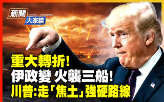 【新闻大家谈】传伊朗政变 议长外长遭软禁