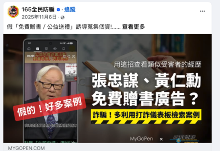 台湾内政部警政署全民防骗网提醒:张忠谋、黄仁勋免费赠书是诈骗诱饵。