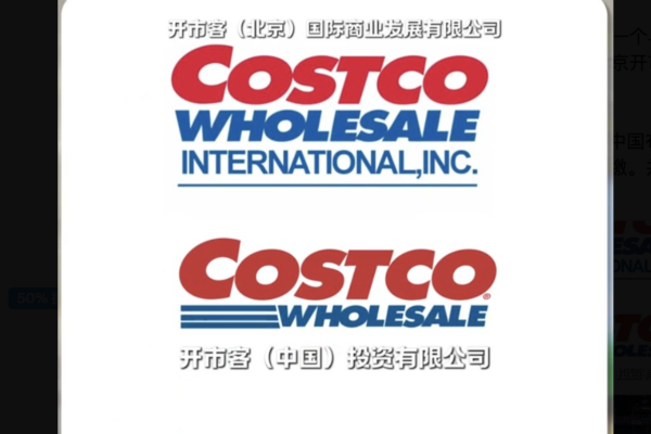 中国两家COSTCO爆争战 “山寨”内情引猜测