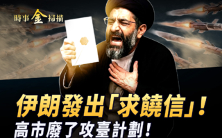 【时事金扫描】伊朗发出“求饶信”!高市废了攻台计划!
