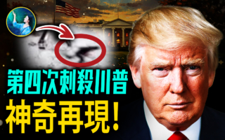 【未解之谜】川普第4次遇刺 枪手仅距离50米！
