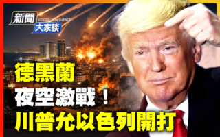 【新闻大家谈】德黑兰夜空激战 以军获准开打