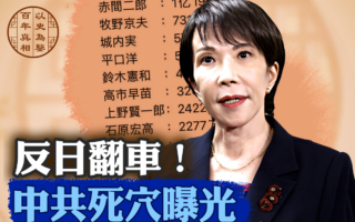 【百年真相】高市内阁公示财产 中共常委敢吗