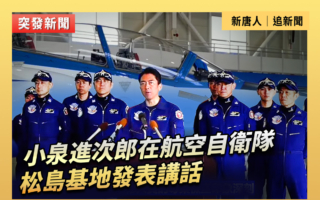 【重播】小泉进次郎在航空自卫队松岛基地讲话