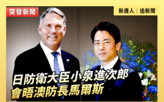 【重播】日本防卫大臣小泉进次郎会晤澳洲防长