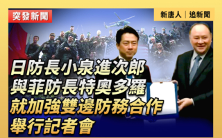 【重播】小泉进次郎与菲防长特奥多罗开记者会