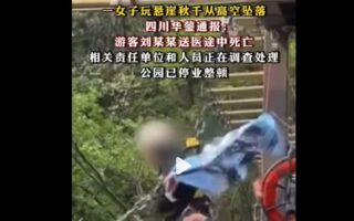 四川景区悬崖秋千绳索断裂 16岁女生身亡