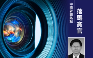 受贿金额特别巨大 广西政府前主席蓝天立被公诉