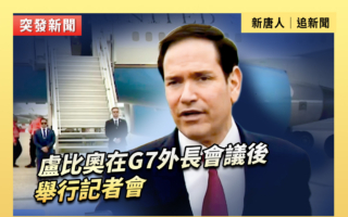【直播】卢比奥在G7外长会议后举行记者会