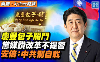 【秦鹏直播】庆丰包子铺关门 党媒提改开不提习