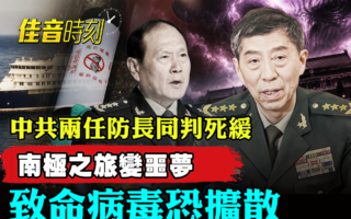 【佳音时刻】习为何对两任防长下重手?