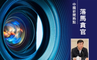 巨额贪腐 青海省政法委前书记杨发森被双开