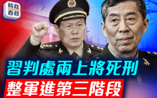 【时政春秋】两上将遭重判 中共整军进第三阶段