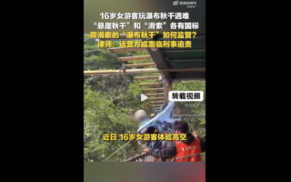 四川少女玩悬崖秋千坠亡 目击者爆惨烈细节