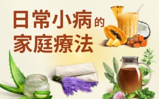 【图解】日常小病的简易家庭疗法
