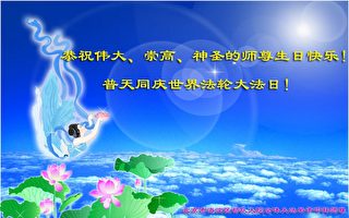 大陆军队法轮功学员恭贺李洪志师父华诞
