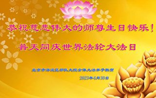 公检法司军队法轮功学员贺李洪志师父华诞