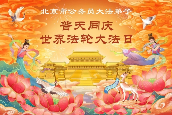 公检法司军队法轮功学员恭贺李洪志师父华诞