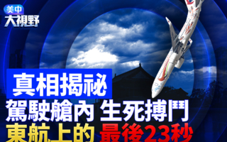 【美中大视野】东航空难 中共都隐瞒了什么?