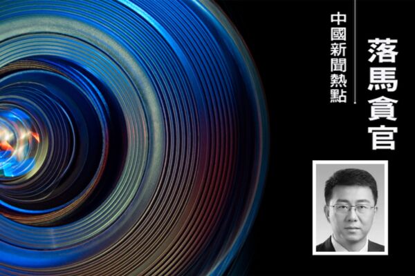 中共医药系统被清洗 “中国药谷”两任主官落马