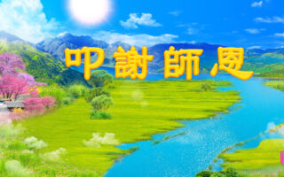 《敬颂师恩浩荡》宋词三十一首（下）