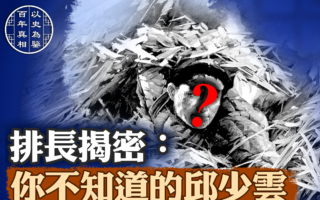 【百年真相】现场排长揭密:你不知道的邱少云