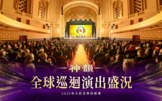 【图解】神韵2026全球巡回演出盛况