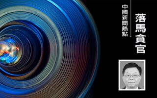 江西省统战部长李伟落马 多名老领导出事