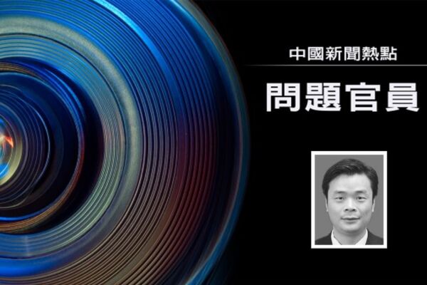 蔡奇旧部邓富国出事 网曝浙江官场性侵丑闻