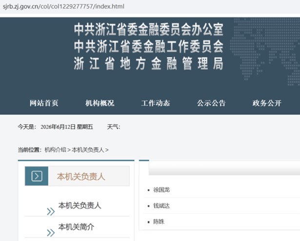 大纪元记者2026年6月12日查证,浙江省委金融办副主任邓富国已被官网除名。(网络截图)