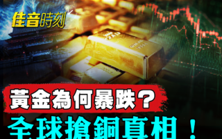 【佳音时刻】黄金为何暴跌？全球抢铜有真相