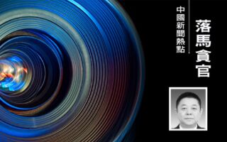 15名中共政法高官密集落马 含5名监狱局官员