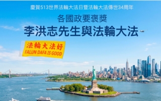 【图解】各国政要恭贺2026世界法轮大法日