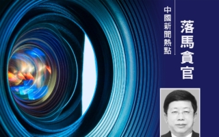 黑龙江省纪委副书记姜宏伟任上被查