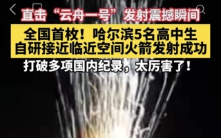 中共官媒声称高中生自研火箭升空 引质疑