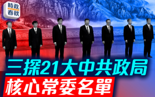 【时政春秋】三探中共政局 新核心常委名单