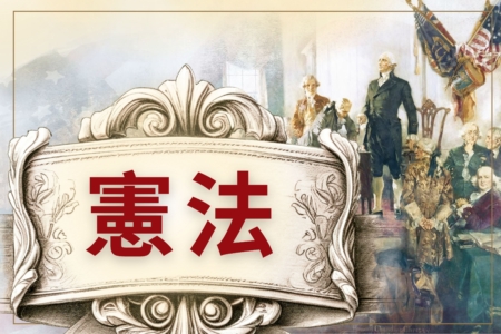 【图解】《宪法》——解读美国的根本大法