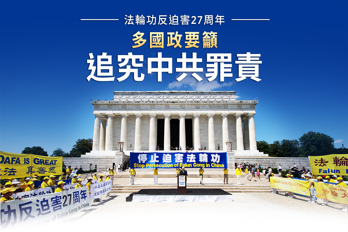 【图解】七二零27周年 多国政要吁向中共追责