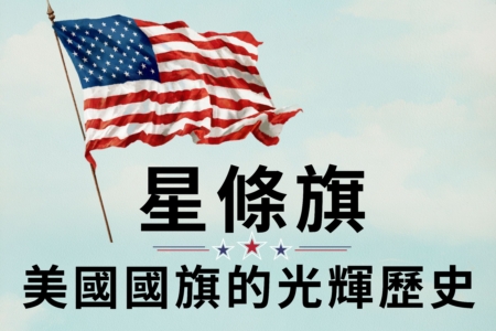 【图解】美国国旗星条旗的光辉历史