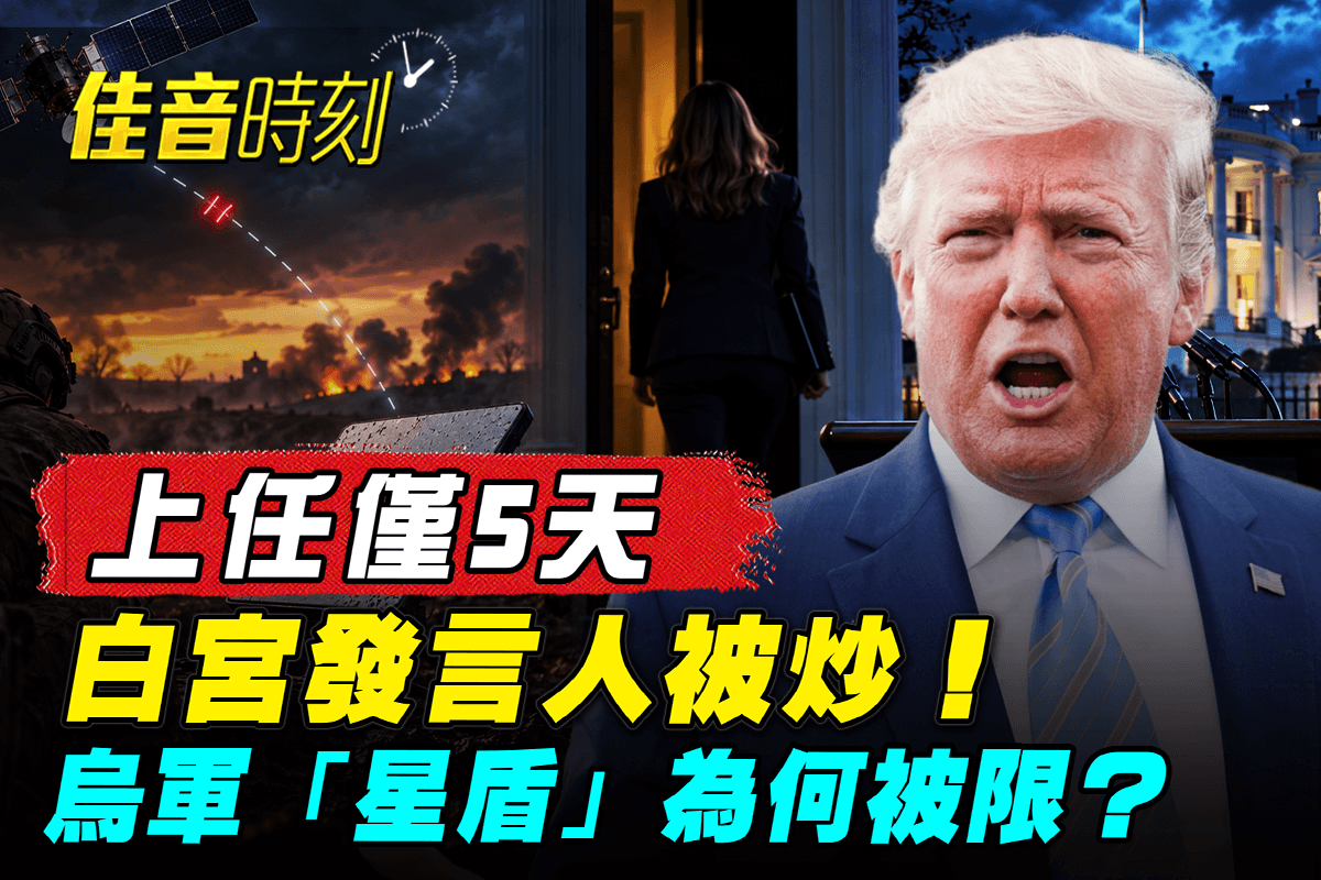 【佳音时刻】上任仅5天 白宫发言人为何被炒