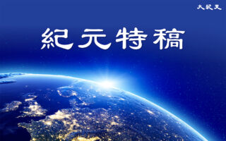【特稿】纪念“四二五” 迎接新纪元