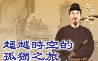 古今无人,天地悠悠;陈子昂与《登幽州台歌》:一曲孤高,震响盛唐!(《古韵流芳》提供)