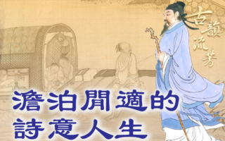 愚溪之畔,山水寄情,柳宗元《溪居》:贬谪岁月里的大智若愚。(《古韵流芳》提供)