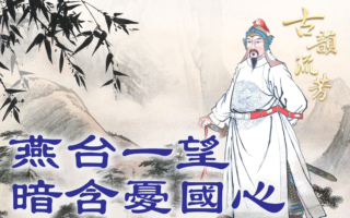 他四句诗震动长安,《终南望余雪》到《望蓟门》,祖咏如何从才子变诗魂?(《古韵流芳》提供)