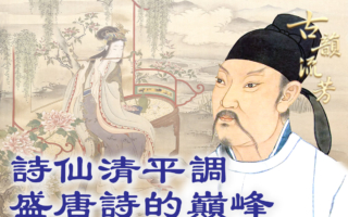 《清平调》背后的盛衰启示:李白看尽盛唐繁华一瞬。(《古韵流芳》提供)