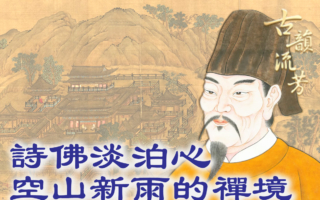 《山居秋暝》:一场秋雨,一段禅心——王维诗中的清寂与超然。(《古韵流芳》提供)