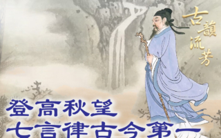 杜甫重阳登高,满眼萧瑟秋江——一首《登高》,写尽诗人一生悲凉与大唐衰象。(《古韵流芳》提供)