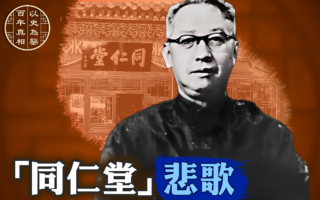 【百年真相】首富被灭门夺产 同仁堂掌舵人悲歌